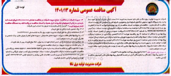 مناقصه خرید 1000 عدد ذغال تحریک ژنراتور ....