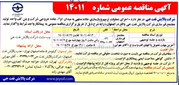 آگهی مناقصه عمومی، مناقصه تامین اقلام و اجرای عملیات ترمیم و بازسازی جاده منتهی
