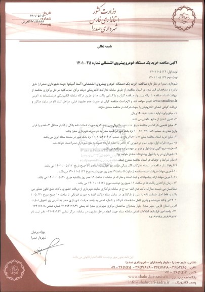 مناقصه خرید یک دستگاه خودرو پیشروی اتشنشانی 