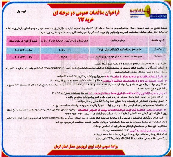 مناقصه عمومی خرید کالا و تجهیزات شامل خرید 5000 دستگاه کنتور تکفاز ...