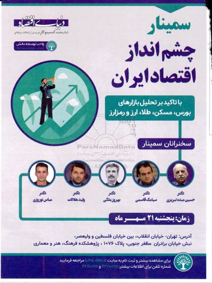 سمینار چشم انداز اقتصاد ایران