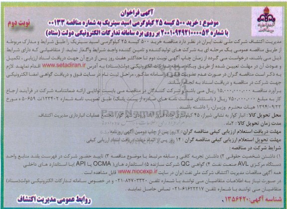 مناقصه خرید 500 کیسه 25 کیلوگرمی اسید سیتریک - نوبت دوم 