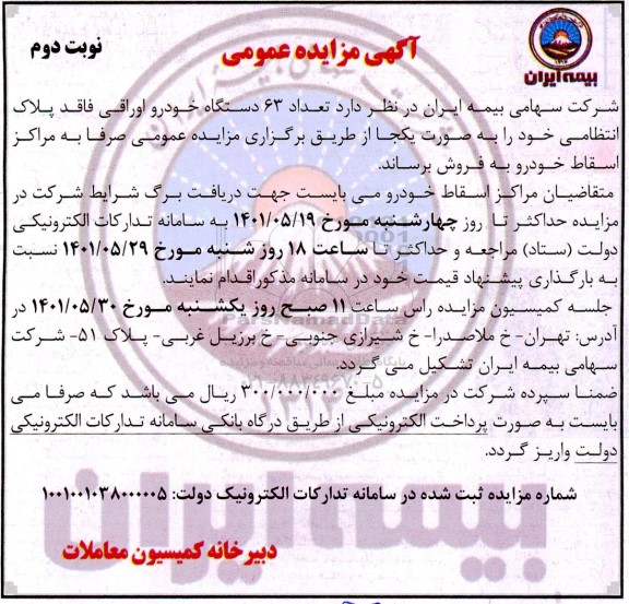 مزایده فروش تعداد 63 دستگاه خودرو اوراقی فاقد پلاک انتظامی - نوبت دوم 