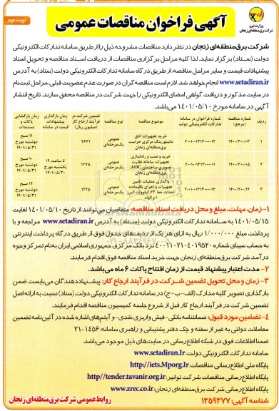 فراخوان مناقصه خرید تجهیزات اتاق مانیتورینگ ...