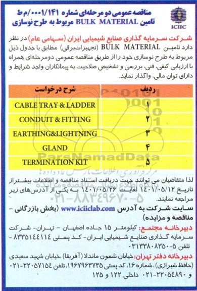 مناقصه  تامین bulk material تجهیزات برقی