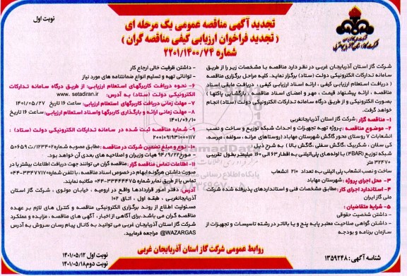 مناقصه پروژه تهیه تجهیزات و احداث شبکه توزیع و ساخت و نصب انشعابات 7 روستا - تجدید