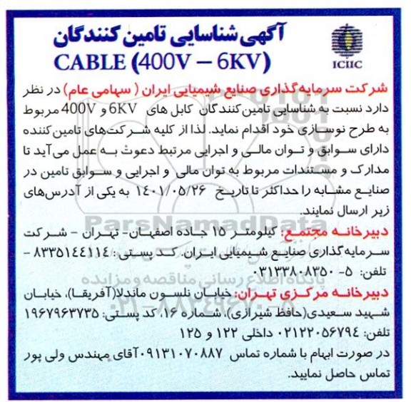 مناقصه شناسایی تامین کنندگان کابل های 6kv و 400v مربوط به طرح نوسازی
