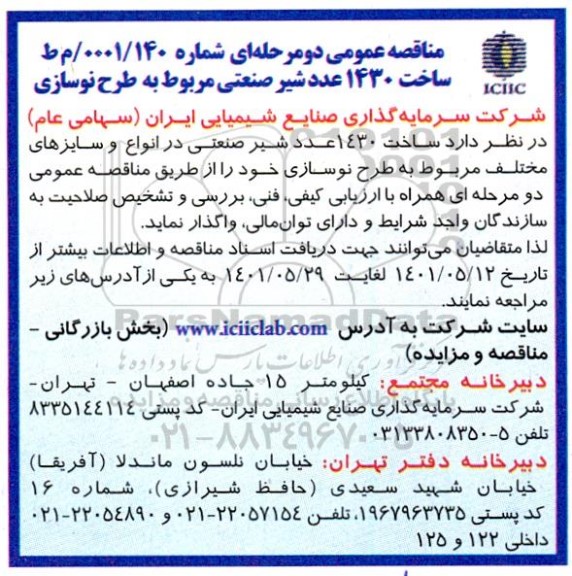 مناقصه ساخت 1430 عدد شیر صنعتی مربوط به طرح نوسازی 
