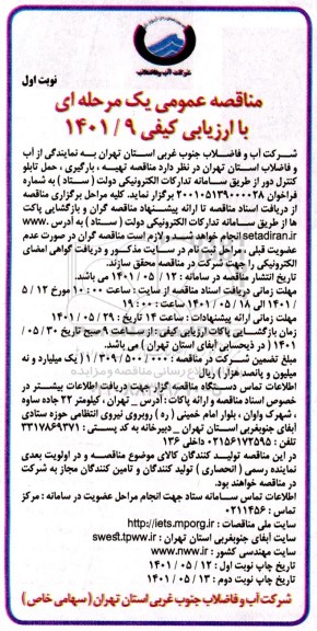 مناقصه تهیه، بارگیری، حمل تابلو کنترل دور 