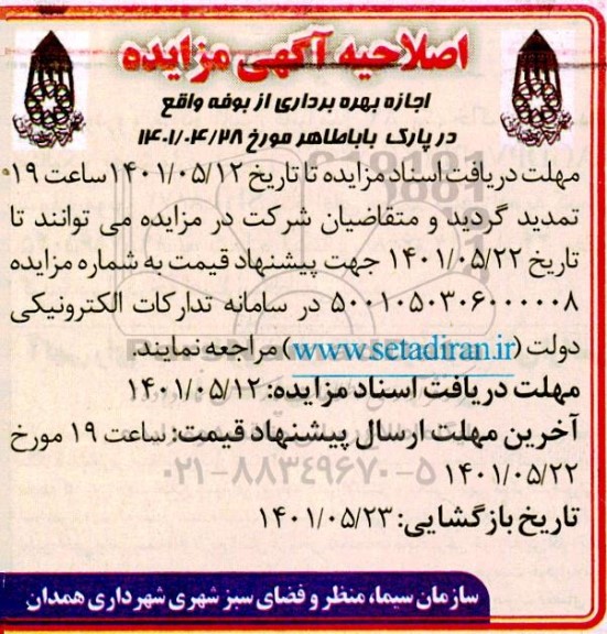 اصلاحیه مزایده اجاره بهره برداری از بوفه