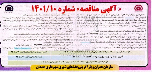 مناقصه اجرای عملیات ساماندهی و مرمت جداره خیابان بوعلی پایین ضلع غربی