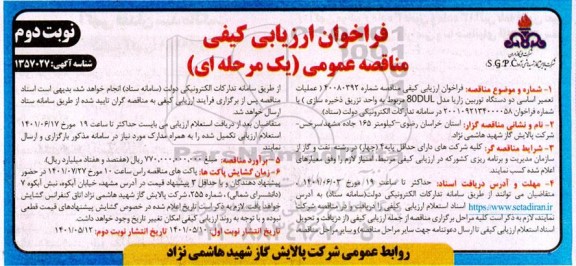  فراخوان مناقصه عملیات تعمیر اساسی دو دستگاه توربین زاریا نوبت دوم 