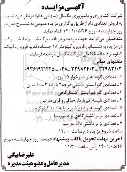 مزایده فروش تعدادی دام