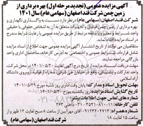 مزایده بهره برداری از زمین چمن تجدید