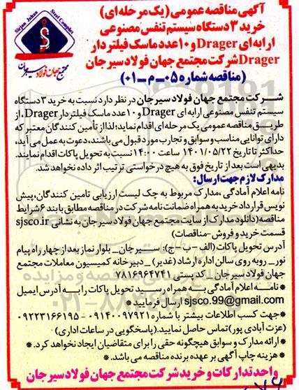 مناقصه خرید 3 دستگاه سیستم تنفس مصنوعی ارابه ای Drager و ...