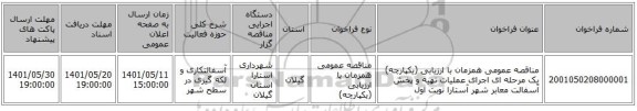 مناقصه، مناقصه عمومی همزمان با ارزیابی (یکپارچه) یک مرحله ای اجرای عملیات تهیه و پخش آسفالت معابر شهر آستارا نوبت اول