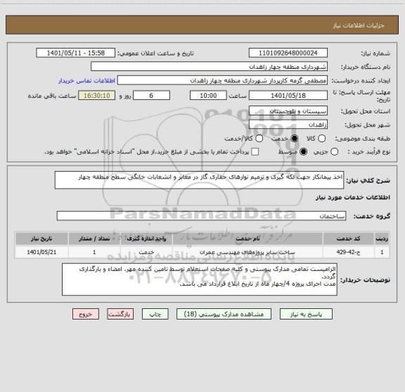 استعلام اخذ پیمانکار جهت لکه گیری و ترمیم نوارهای حفاری گاز در معابر و انشعابات خانگی سطح منطقه چهار