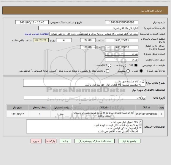 استعلام د کالا مشابه می باشد
به پیوست لیست 63 قلمی ابزار  مور نیاز می باشد
کلیه مباحث مالی وپرداخت   فرح بخش55122398