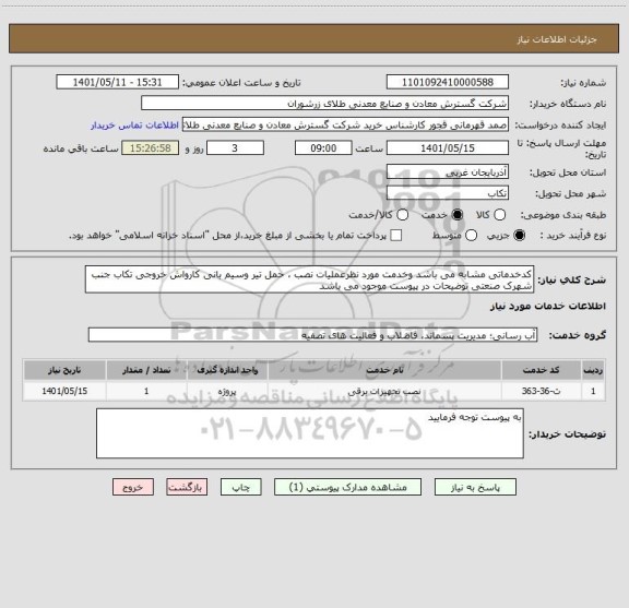 استعلام کدخدماتی مشابه می باشد وخدمت مورد نظرعملیات نصب ، حمل تیر وسیم بانی کارواش خروجی تکاب جنب شهرک صنعتی توضیحات در پیوست موجود می باشد