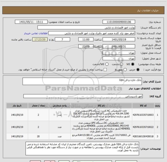 استعلام بانک خازن و فن Ups