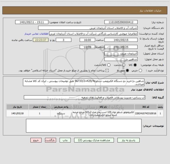 استعلام شاهین دژ:خرید دو دستگاه الکتروپمپ شناور9a733/2+425/4a طبق توضیحات پیوستی . ایران کد کالا مشابه میباشد.