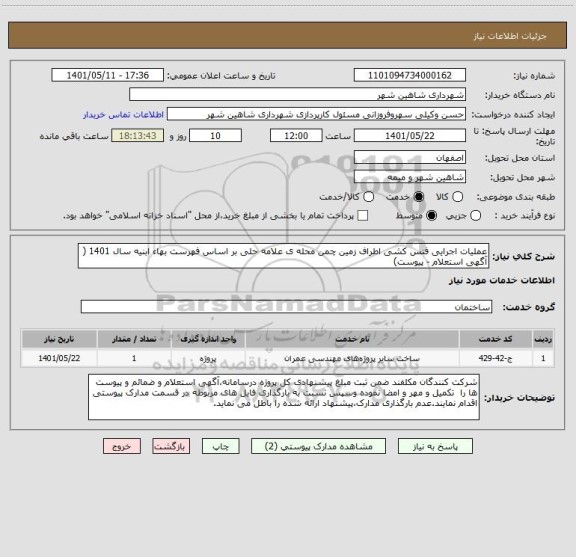 استعلام عملیات اجرایی فنس کشی اطراف زمین چمن محله ی علامه حلی بر اساس فهرست بهاء ابنیه سال 1401 ( آگهی استعلام - پیوست)