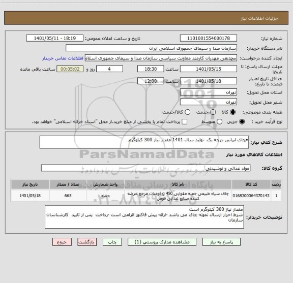 استعلام •چای ایرانی درجه یک -تولید سال 1401-مقدار نیاز 300 کیلوگرم -