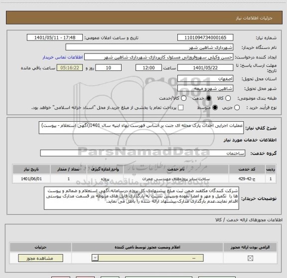 استعلام عملیات اجرایی احداث پارک محله ای جنت بر اساس فهرست بهاء ابنیه سال 1401(آگهی استعلام - پیوست)