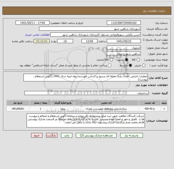 استعلام عملیات اجرایی احداث پارک محله ای بسیج بر اساس فهرست بهاء ابنیه سال 1401 (آگهی استعلام - پیوست)