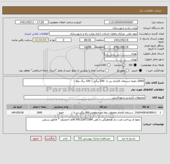 استعلام 2000 جعبه دستمال کاغذی بی تا  200 برگی ( 100 برگ دولا )