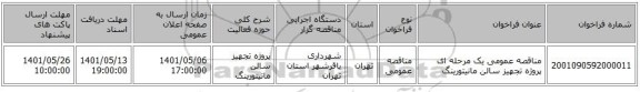 مناقصه، مناقصه عمومی یک مرحله ای پروژه تجهیز سالن مانیتورینگ