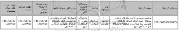 مناقصه، مناقصه عمومی یک مرحله ای انتخاب پیمانکار جهت انجام اجرای کارهای عمومی ساختمانی در محوطه دانشگاه هنر اسلامی تبریز