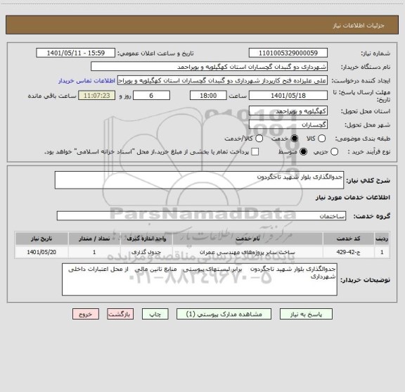 استعلام جدوالگذاری بلوار شهید تاجگردون