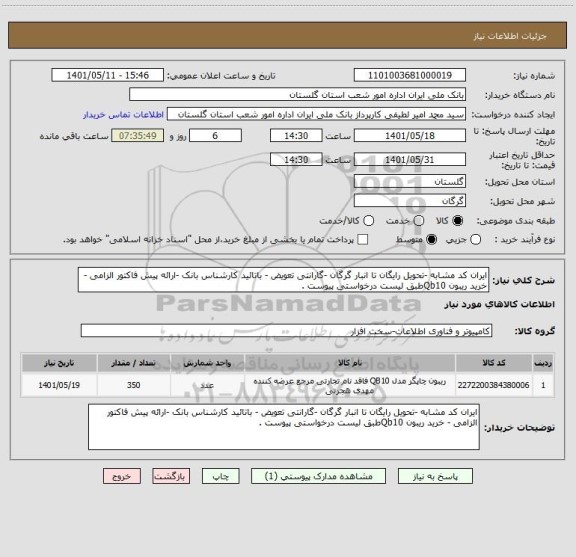 استعلام ایران کد مشابه -تحویل رایگان تا انبار گرگان -گارانتی تعویض ، سامانه ستاد