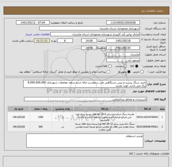استعلام خرید سنگ بیست و بیس دستگاهی طی درخواست ارائه شده،سقف معاملات شهرداری 8.000.000.000 ریال می باشد. نوبت تجدید