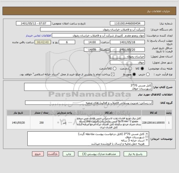 استعلام کابل مسی 70*3 شهرستان خواف ، سامانه تدارکات الکترونیکی دولت