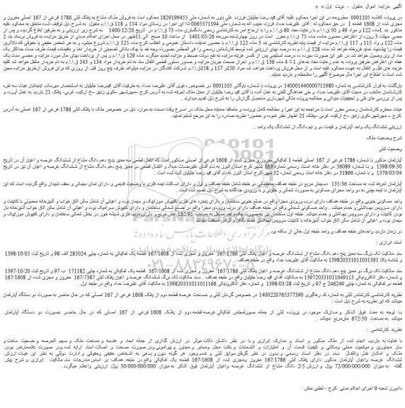 مزایده پلاک ثبتی 1786 فرعی از 167 اصلی مفروز و مجزی شده از 1608 قطعه 1