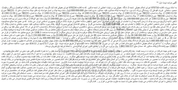 مزایده فروش ششدانگ باغ شماره 17 فرعی از 75 اصلی