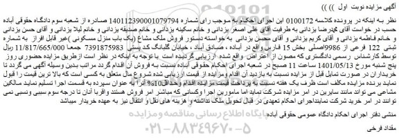 مزایده فروش ملک مشاع (یک باب منزل مسکونی )غیر قابل افراز به شماره ثبتی 122 فرعی از 9986اصلی