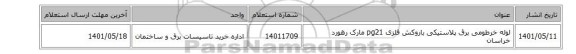 لوله خرطومی برق پلاستیکی باروکش فلزی pg21 مارک رهورد خراسان
