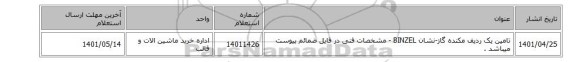 تامین یک ردیف  مکنده گاز-نشان BINZEL - مشخصات فنی در فایل ضمائم پیوست میباشد .