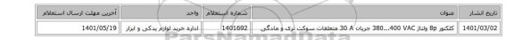 کلکتور ‎8p‏ ولتاژ ‎380...400 VAC‏ جریان ‎30 A‏ متعلقات ‎سوکت نری و مادگی‏