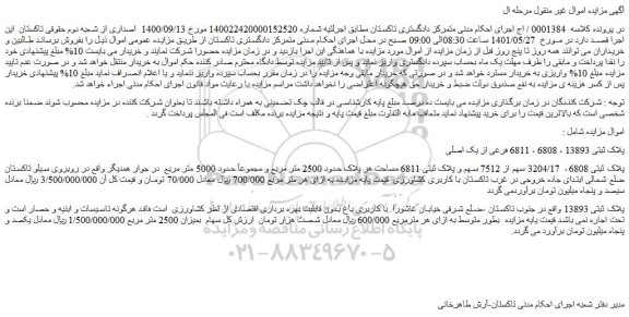 مزایده پلاک ثبتی 6808، 3204/17 سهم از 7512 سهم و پلاک ثبتی 6811 مساحت هر پلاک حدود 2500 متر مربع