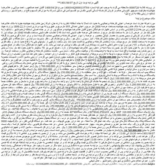 مزایده عرصه و اعیانی کارخانه برنجکوبی و...