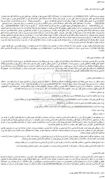 مزایده ملک به پلاک ثبتی 41155 فرعی از 2397 اصلی