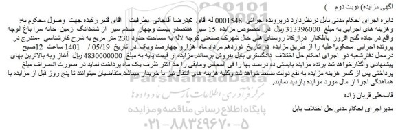 مزایده فروش   15 سیر  هفتصدو بیست وچهار  صدم سیر  از ششدانگ  زمین  خانه سرا باغ الوچه 