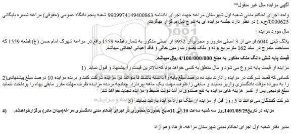 مزایده فروش پلاک ثبتی 6040 فرعی از 3 اصلی مفروز و مجزی از 3952 از اصلی 