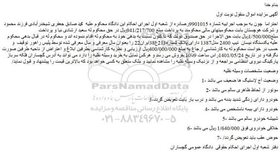 مزایده فروش یکدستگاه نیسان تیپ 2400 مدل1387