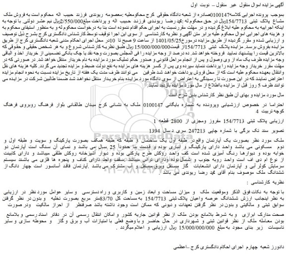 مزایده ششدانگ  عرصه  واعیان  پلاک ثبتی  154/7713  به مساحت  کل  83/70متر  مربع 