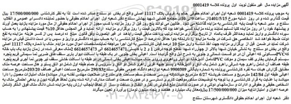 مزایده فروش ملک با شماره پلاک 11117 اصلی